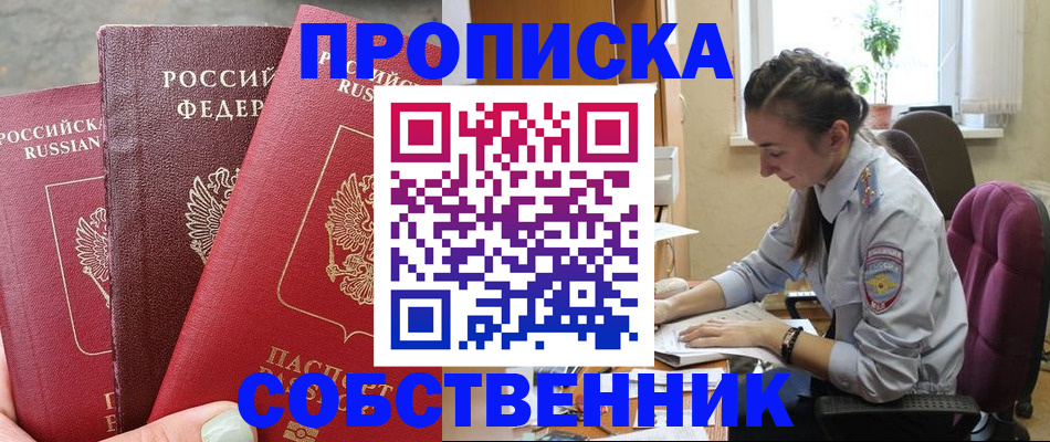 временная регистрация собственник в Кунгуре